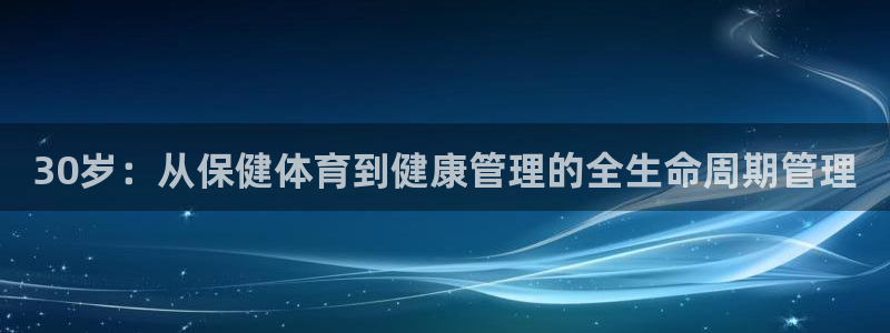 30岁：从保健体育到健康管理的全生命周期